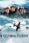 В белом плену