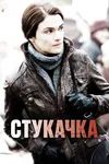 Стукачка