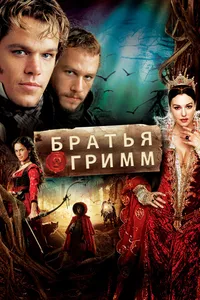 Братья Гримм