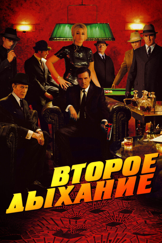 Постер Второе дыхание