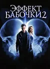 Эффект бабочки 2