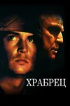 Храбрец