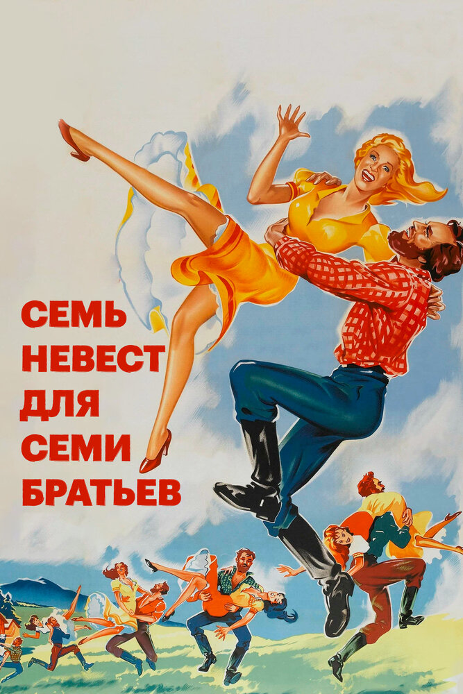 Семь невест для семи братьев