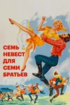 Семь невест для семи братьев