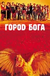 Город Бога