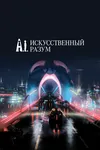 Искусственный разум