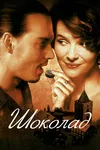 Шоколад