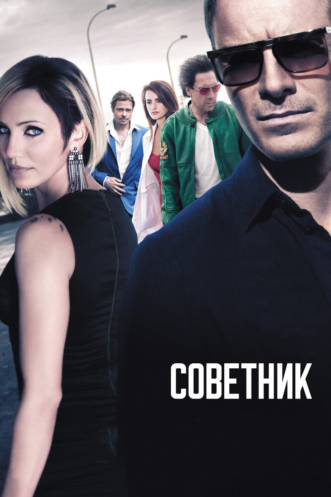 Постер Советник
