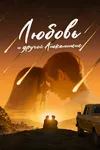Любовь и другой апокалипсис