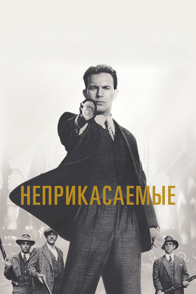 Неприкасаемые