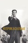 Неприкасаемые