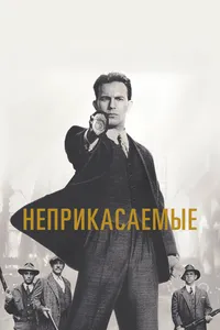 Неприкасаемые