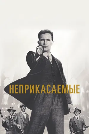 Неприкасаемые