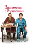 Знакомство с родителями