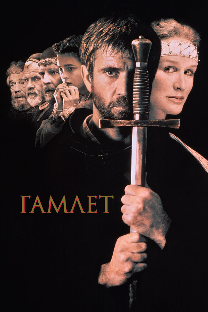 Постер Гамлет
