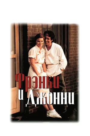 Фрэнки и Джонни