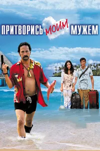 Притворись моим мужем