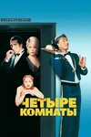 Четыре комнаты