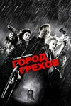 Город грехов