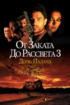 От заката до рассвета 3: Дочь палача