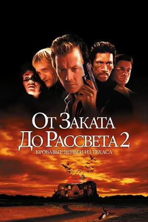 От заката до рассвета 2: Кровавые деньги из Техаса