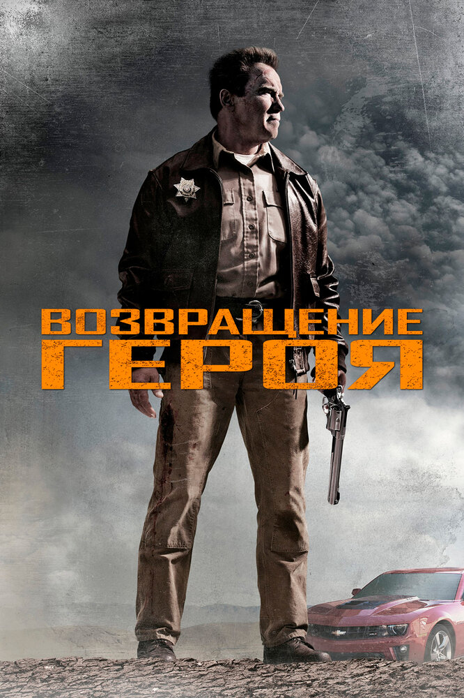 Постер Возвращение героя