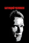 Бегущий человек