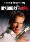 Правдивая ложь