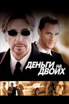 Деньги на двоих