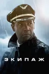 Экипаж