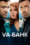 Va-банк