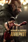 Апперкот. Малышка на миллион