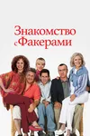 Знакомство с Факерами