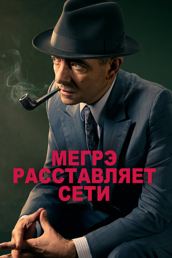 Постер Мегрэ расставляет сети