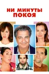 Ни минуты покоя