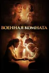 Командный пункт