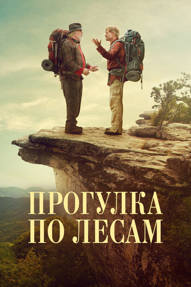 Прогулка по лесам