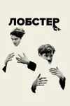 Лобстер