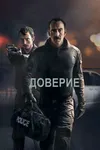 Доверие