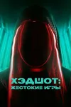 Хэдшот: Жестокие игры