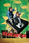 Перемотка