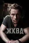 Ж.К.В.Д.