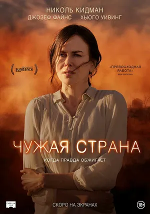 Чужая страна