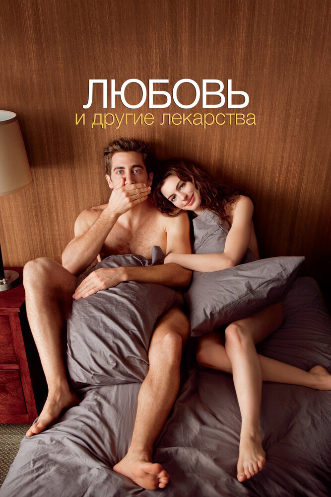 Любовь и другие лекарства
