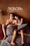 Любовь и другие лекарства