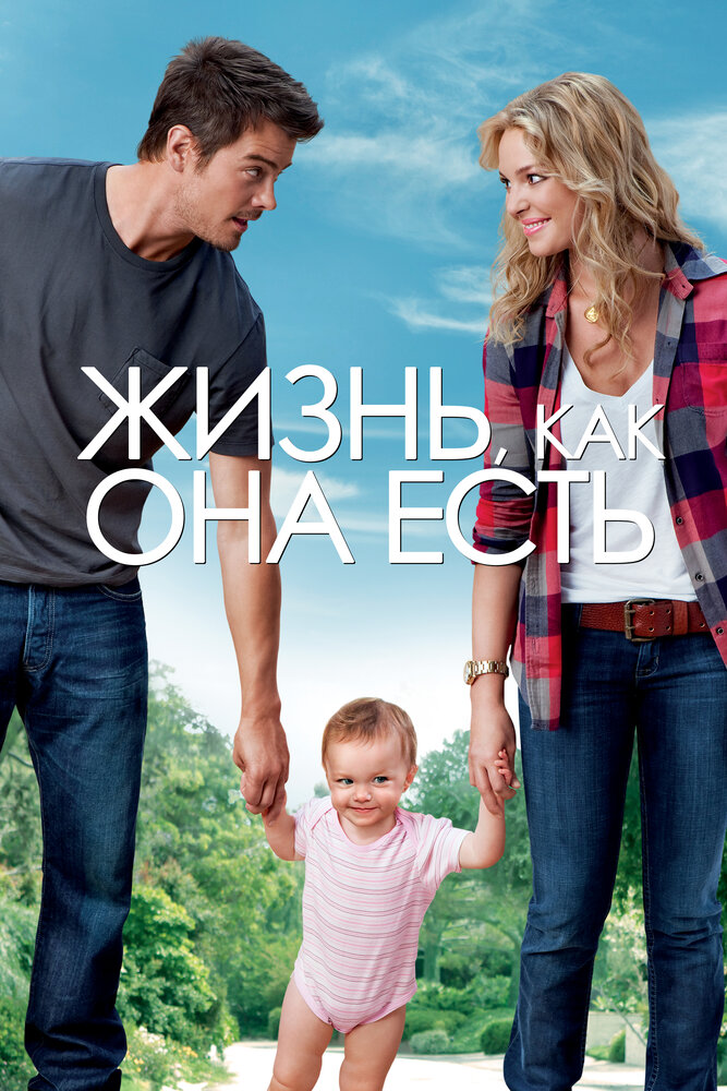 Постер Жизнь, как она есть