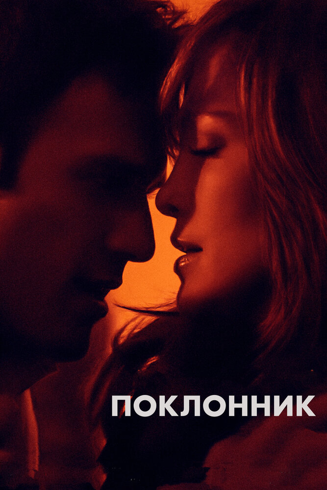 Постер Поклонник