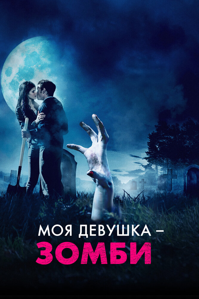 Моя девушка - зомби