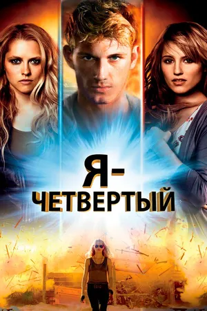 Я - Четвертый
