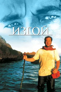 Изгой